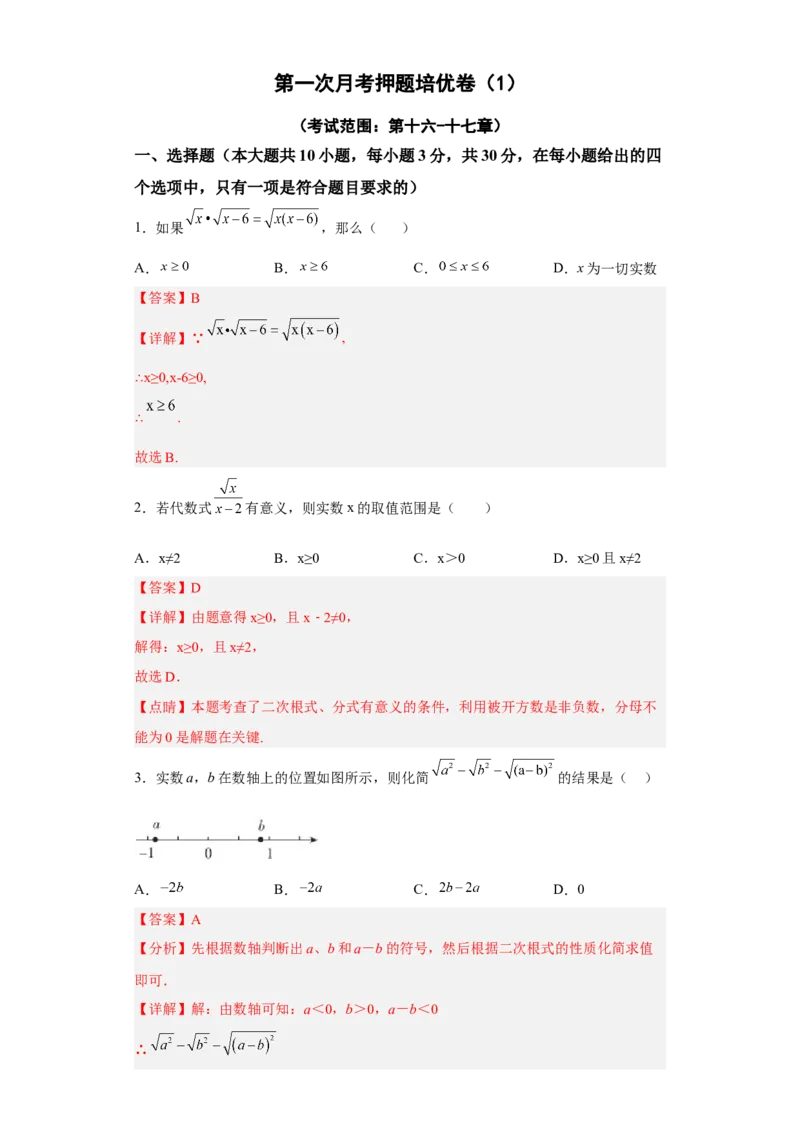 第一次月考押题培优卷（1）（考试范围：第十六-十七章）（解析版）_初中数学人教版_八年级数学下册_保存转存之后查看(1)_8下-初中数学人教版（2026春新版持续更新）_旧版-可参考