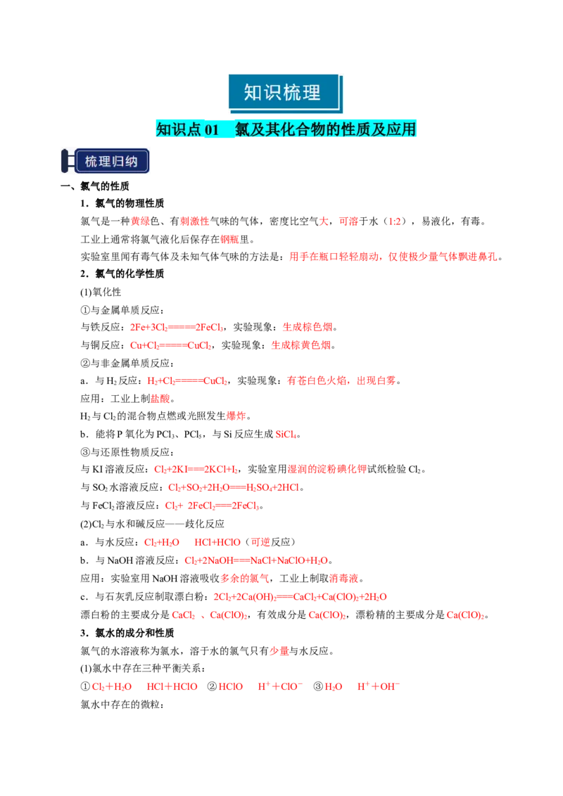 知识清单09氯及其重要化合物-上好课2025年高考化学一轮复习知识清单（新高考专用）（解析版）_05高考化学_2025年新高考资料_一轮复习