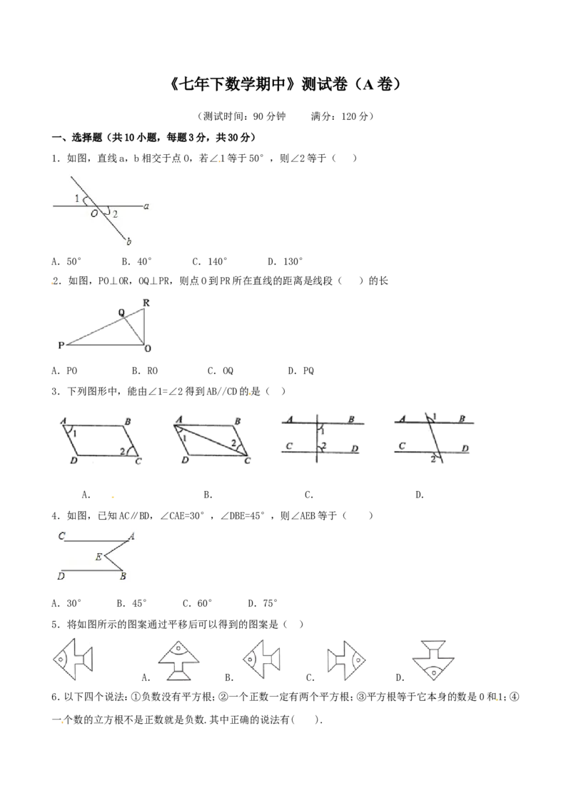 期中测试卷（A卷）_初中数学人教版_7下-初中数学人教版_7下-初中数学人教版（旧版）赠送_06习题试卷_3期中试卷_期中测试卷（第1套含答案解析）（共2份）