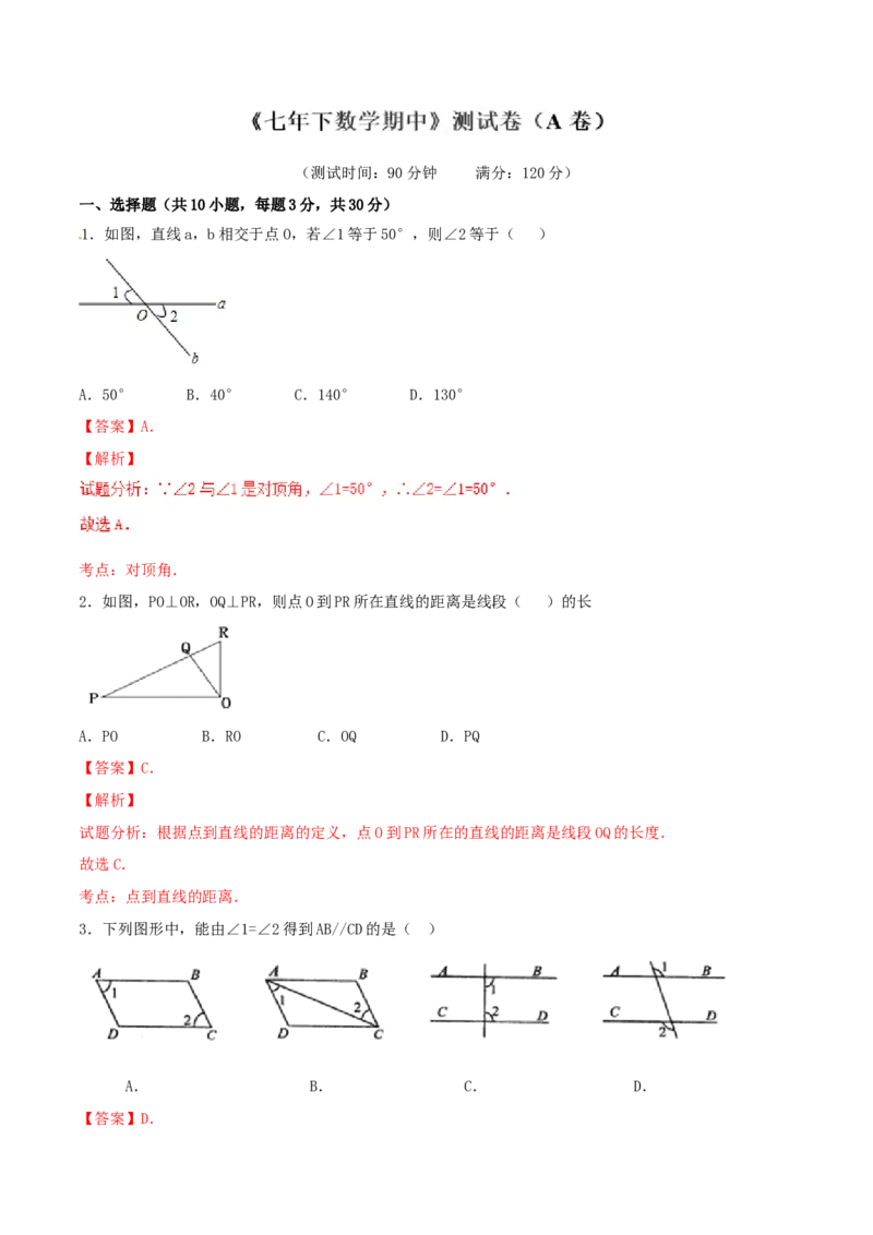 期中测试卷（A卷）_初中数学人教版_7下-初中数学人教版_7下-初中数学人教版（旧版）赠送_06习题试卷_3期中试卷_期中测试卷（第1套含答案解析）（共2份）