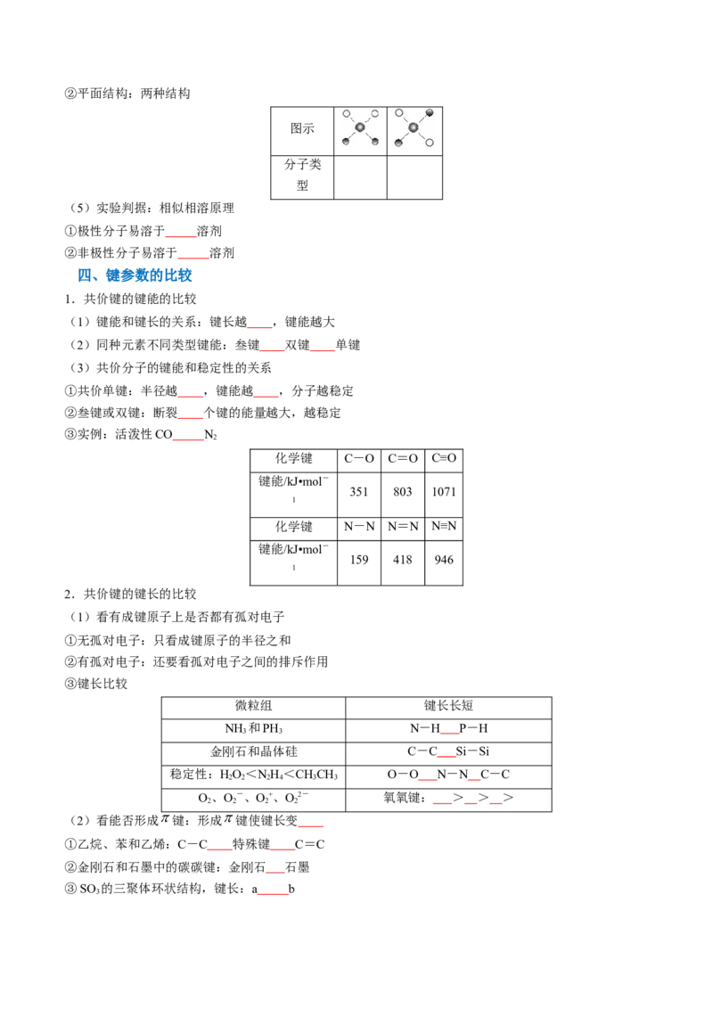 知识清单15分子结构与性质、化学键（原卷版）_05高考化学_2025年新高考资料_一轮复习_上好课2025年高考化学一轮复习知识清单3246985
