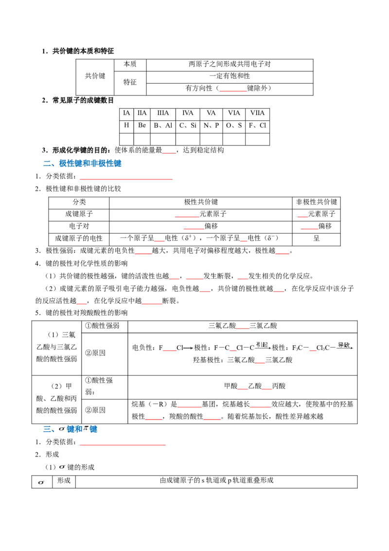 知识清单15分子结构与性质、化学键（原卷版）_05高考化学_2025年新高考资料_一轮复习_上好课2025年高考化学一轮复习知识清单3246985