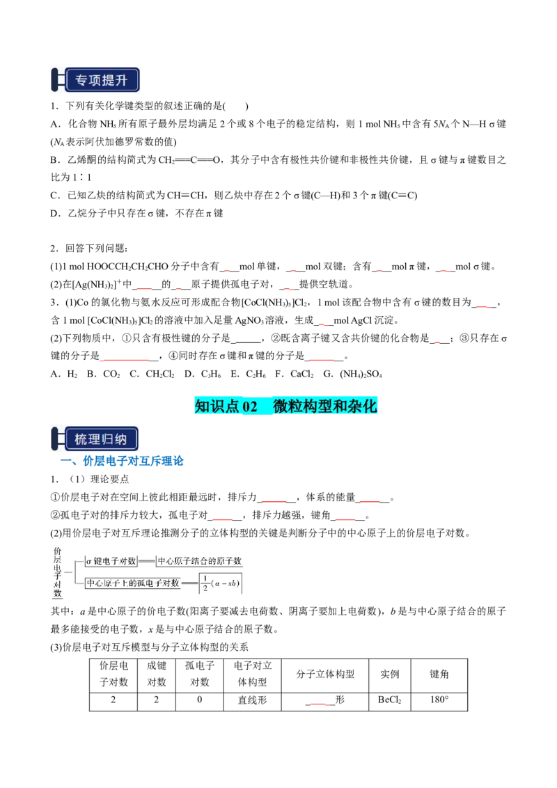 知识清单15分子结构与性质、化学键（原卷版）_05高考化学_2025年新高考资料_一轮复习_上好课2025年高考化学一轮复习知识清单3246985
