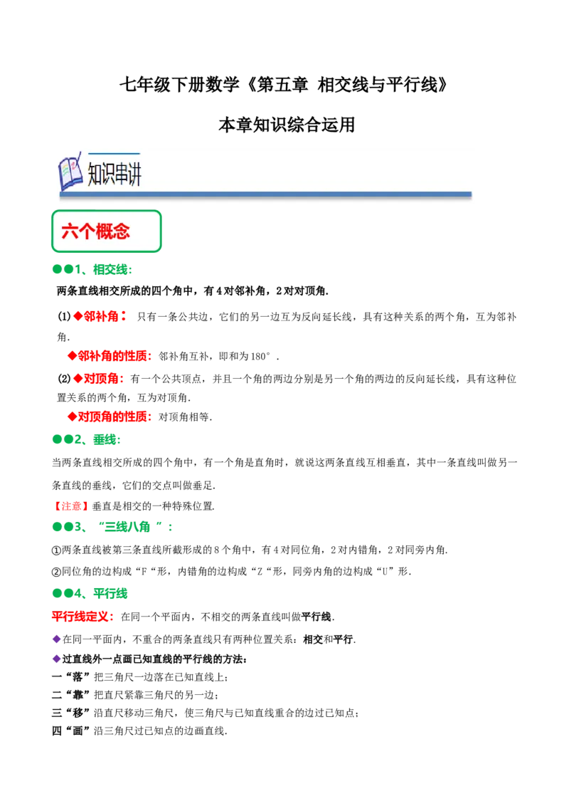第五章相交线与平行线知识串讲+热考题型（解析版）_初中数学人教版_7下-初中数学人教版_7下-初中数学人教版（旧版）赠送_07专项讲练