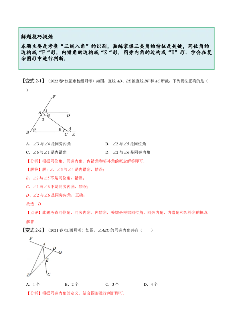 第五章相交线与平行线知识串讲+热考题型（解析版）_初中数学人教版_7下-初中数学人教版_7下-初中数学人教版（旧版）赠送_07专项讲练