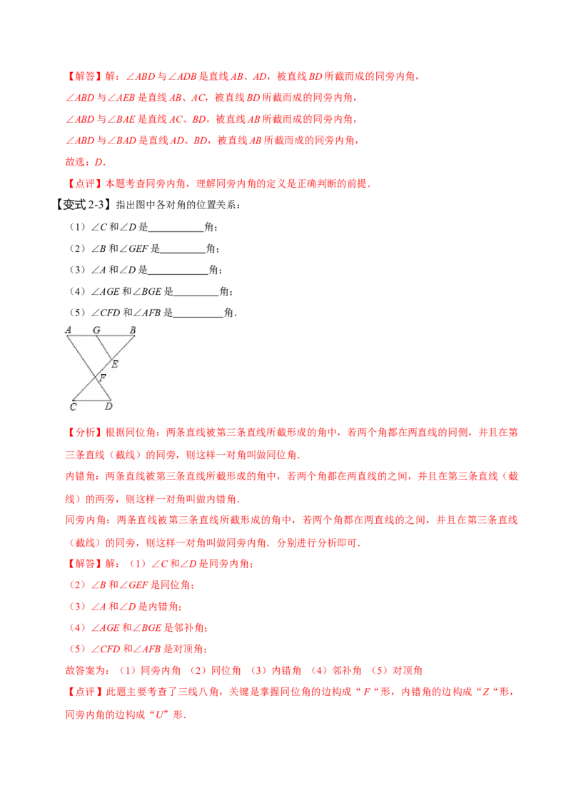 第五章相交线与平行线知识串讲+热考题型（解析版）_初中数学人教版_7下-初中数学人教版_7下-初中数学人教版（旧版）赠送_07专项讲练