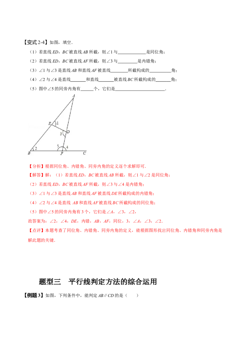 第五章相交线与平行线知识串讲+热考题型（解析版）_初中数学人教版_7下-初中数学人教版_7下-初中数学人教版（旧版）赠送_07专项讲练