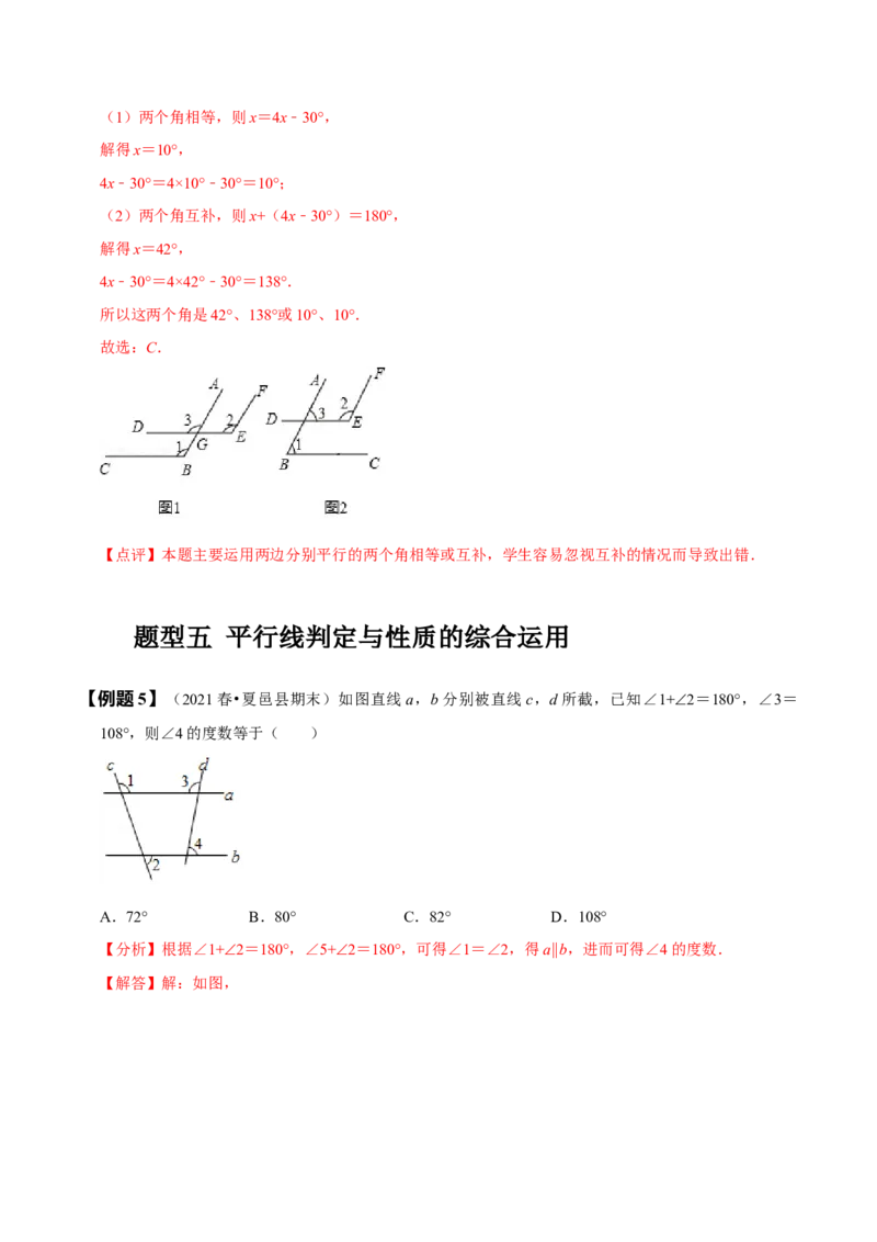 第五章相交线与平行线知识串讲+热考题型（解析版）_初中数学人教版_7下-初中数学人教版_7下-初中数学人教版（旧版）赠送_07专项讲练