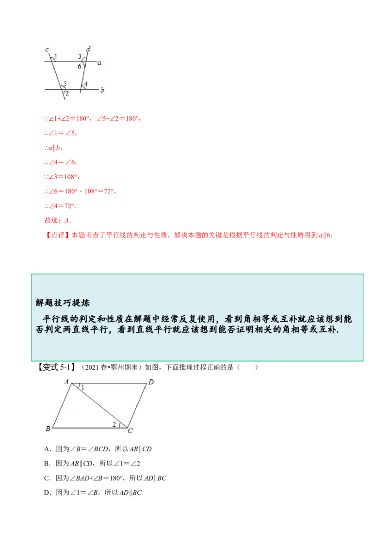 第五章相交线与平行线知识串讲+热考题型（解析版）_初中数学人教版_7下-初中数学人教版_7下-初中数学人教版（旧版）赠送_07专项讲练