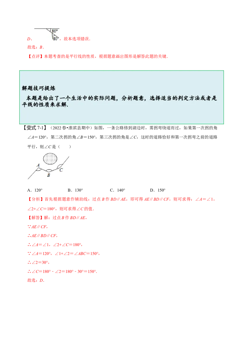 第五章相交线与平行线知识串讲+热考题型（解析版）_初中数学人教版_7下-初中数学人教版_7下-初中数学人教版（旧版）赠送_07专项讲练