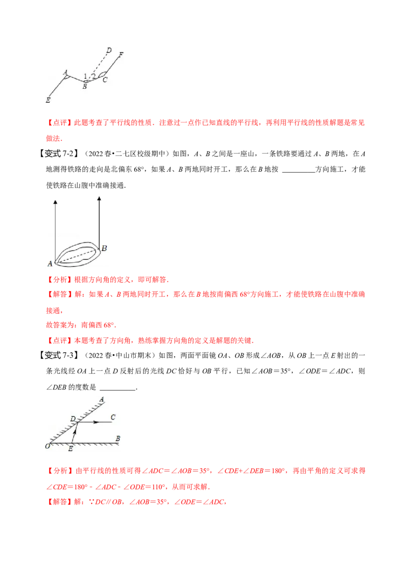 第五章相交线与平行线知识串讲+热考题型（解析版）_初中数学人教版_7下-初中数学人教版_7下-初中数学人教版（旧版）赠送_07专项讲练