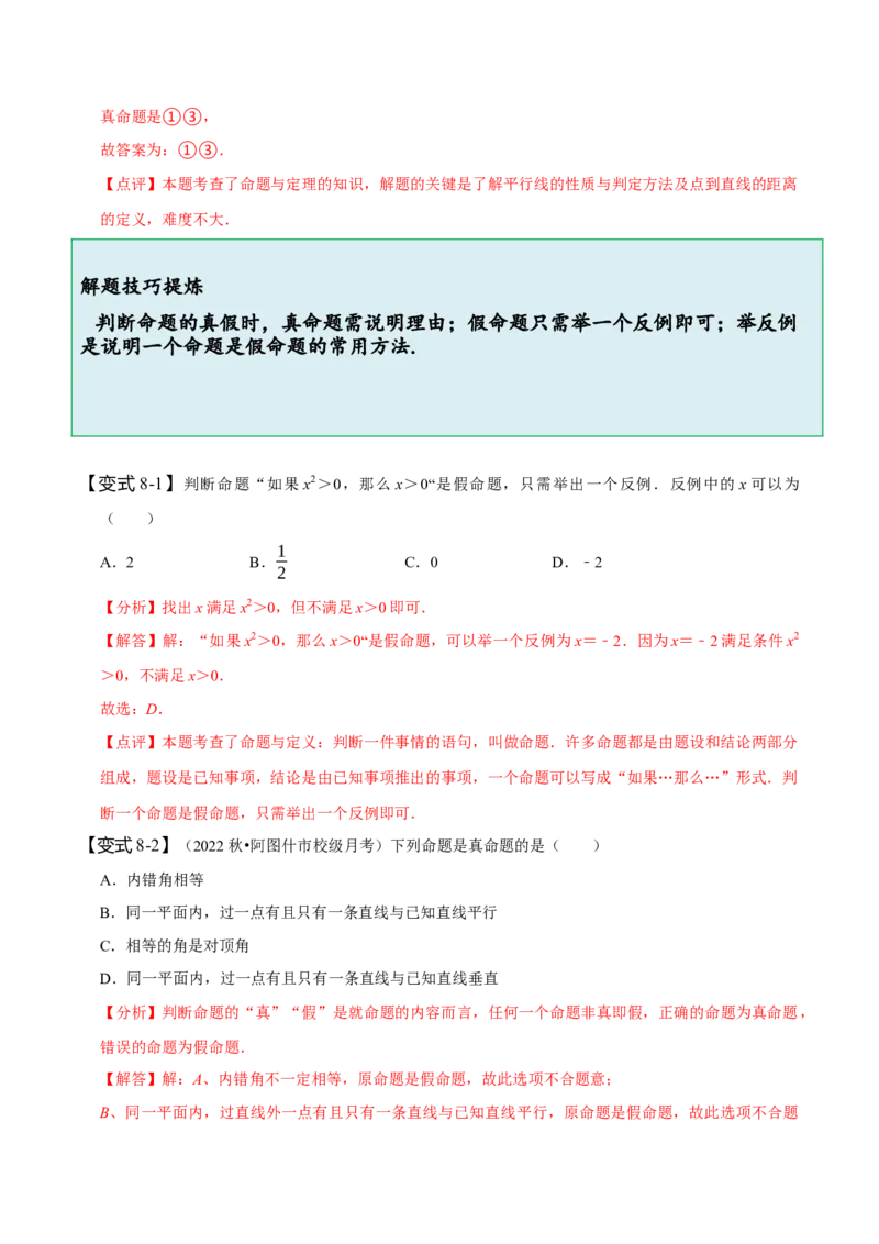 第五章相交线与平行线知识串讲+热考题型（解析版）_初中数学人教版_7下-初中数学人教版_7下-初中数学人教版（旧版）赠送_07专项讲练