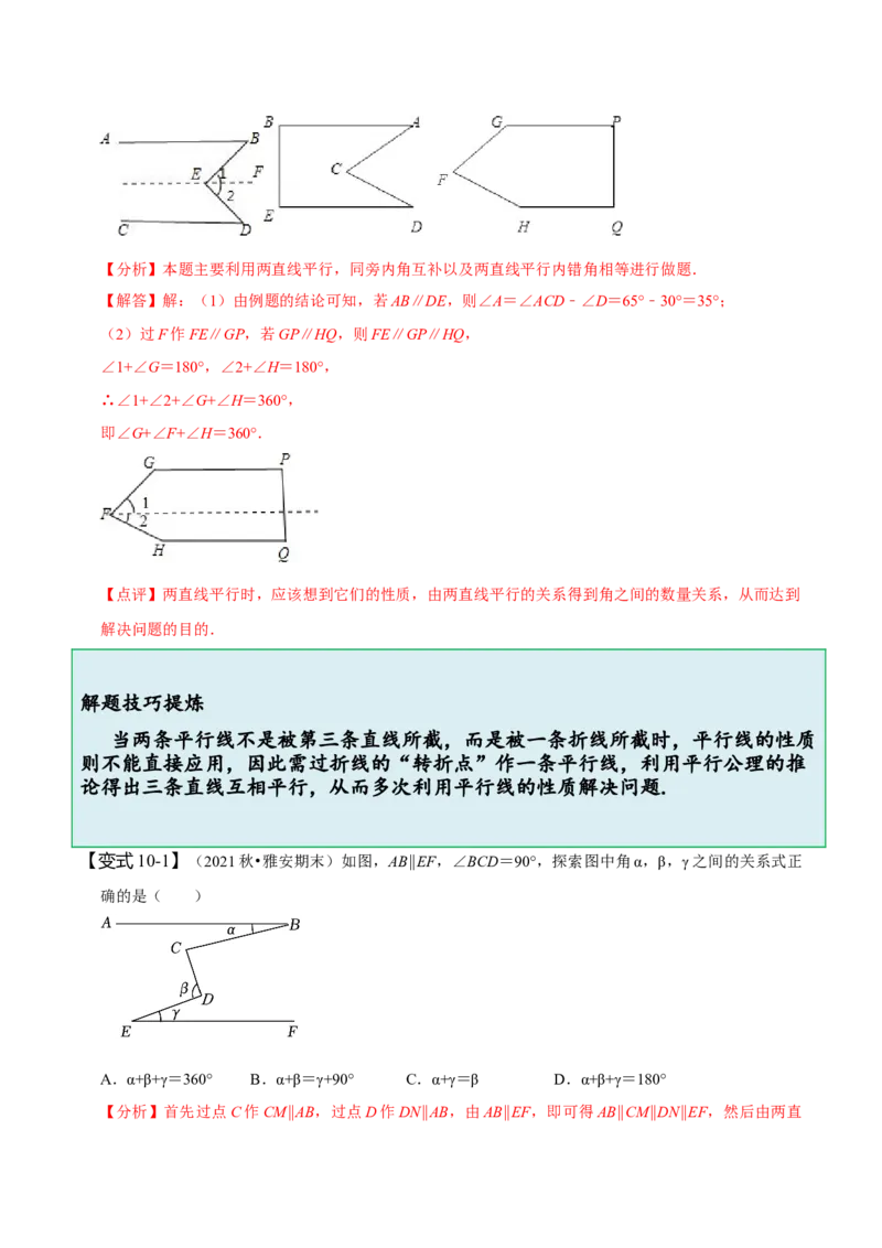 第五章相交线与平行线知识串讲+热考题型（解析版）_初中数学人教版_7下-初中数学人教版_7下-初中数学人教版（旧版）赠送_07专项讲练