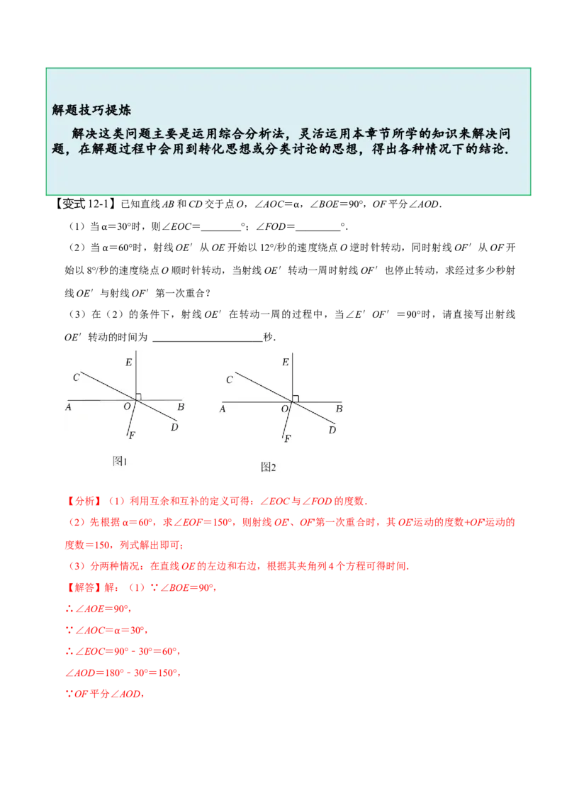 第五章相交线与平行线知识串讲+热考题型（解析版）_初中数学人教版_7下-初中数学人教版_7下-初中数学人教版（旧版）赠送_07专项讲练