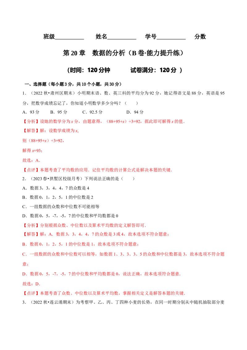 第20章数据的分析（B卷&middot;能力提升练）（解析版）_new_初中数学人教版_八年级数学下册_保存转存之后查看(1)_8下-初中数学人教版（2026春新版持续更新）_旧版-可参考_06习题试卷_2单元测试