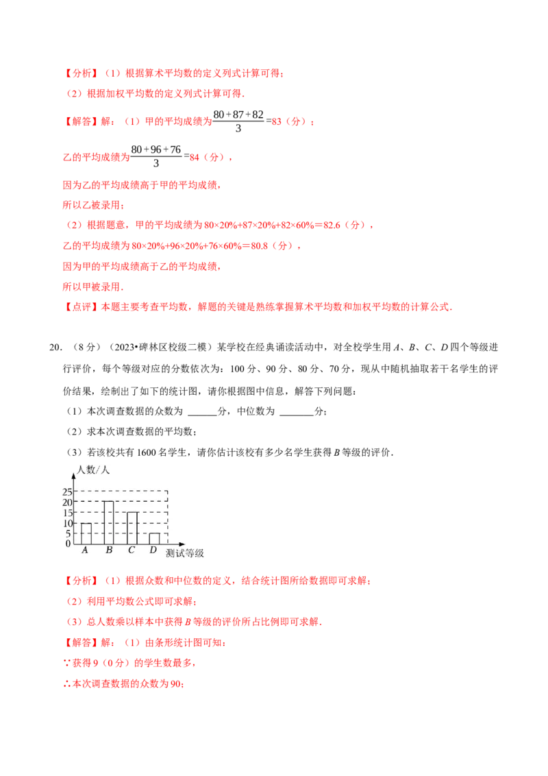 第20章数据的分析（B卷&middot;能力提升练）（解析版）_new_初中数学人教版_八年级数学下册_保存转存之后查看(1)_8下-初中数学人教版（2026春新版持续更新）_旧版-可参考_06习题试卷_2单元测试