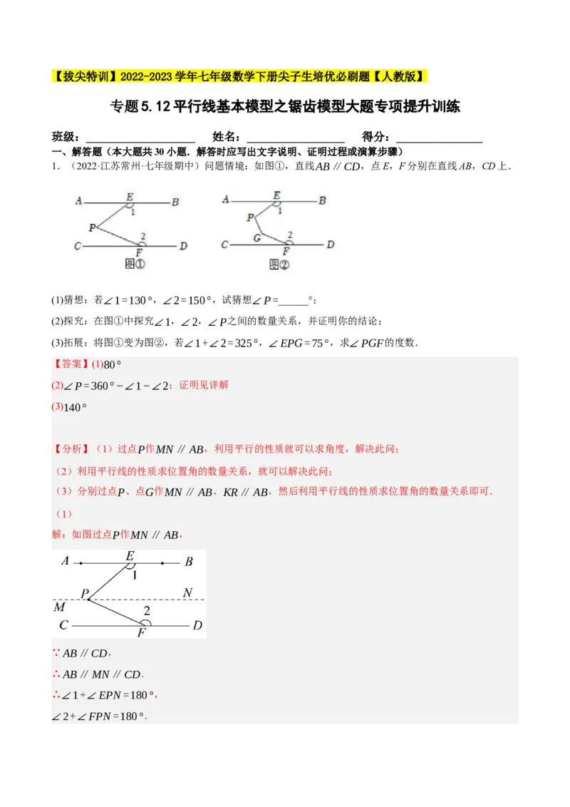 专题5.12平行线基本模型之锯齿模型（重难点培优30题）-拔尖特训2023培优（解析版）人教版_初中数学人教版_7下-初中数学人教版_7下-初中数学人教版（旧版）赠送_07专项讲练