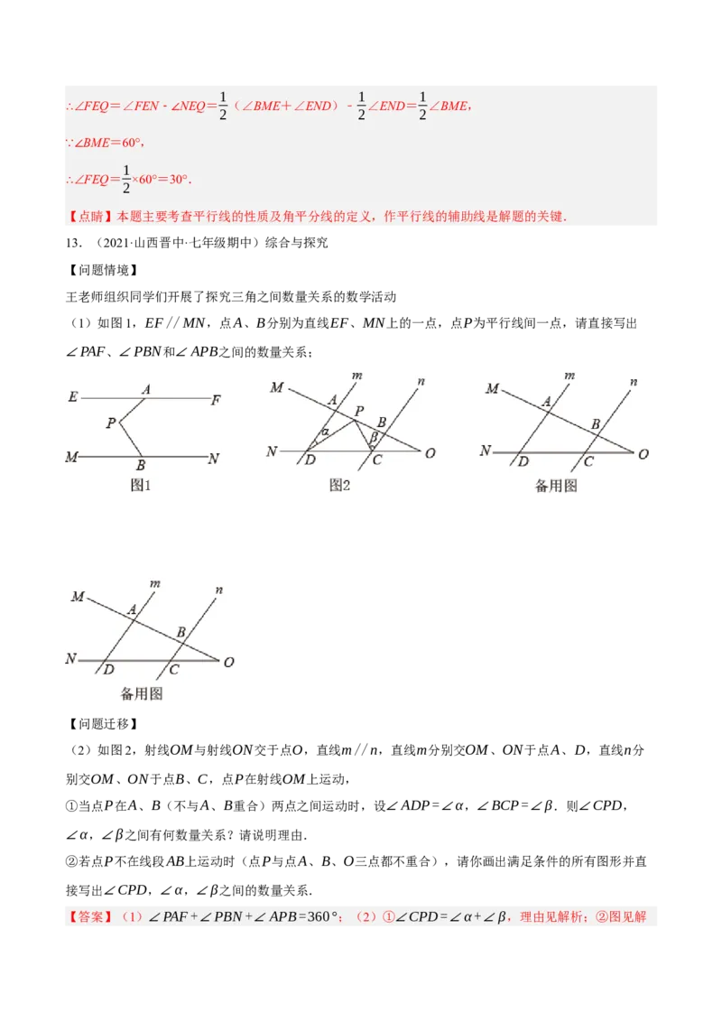 专题5.12平行线基本模型之锯齿模型（重难点培优30题）-拔尖特训2023培优（解析版）人教版_初中数学人教版_7下-初中数学人教版_7下-初中数学人教版（旧版）赠送_07专项讲练