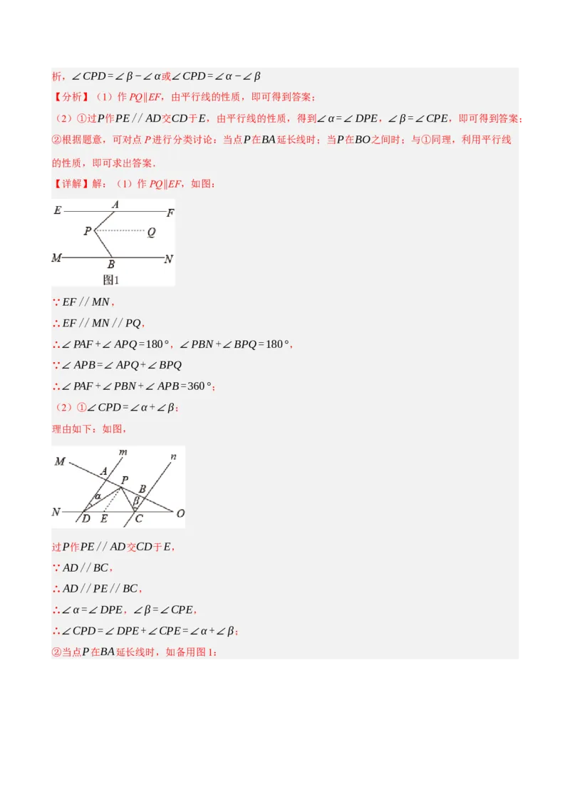 专题5.12平行线基本模型之锯齿模型（重难点培优30题）-拔尖特训2023培优（解析版）人教版_初中数学人教版_7下-初中数学人教版_7下-初中数学人教版（旧版）赠送_07专项讲练