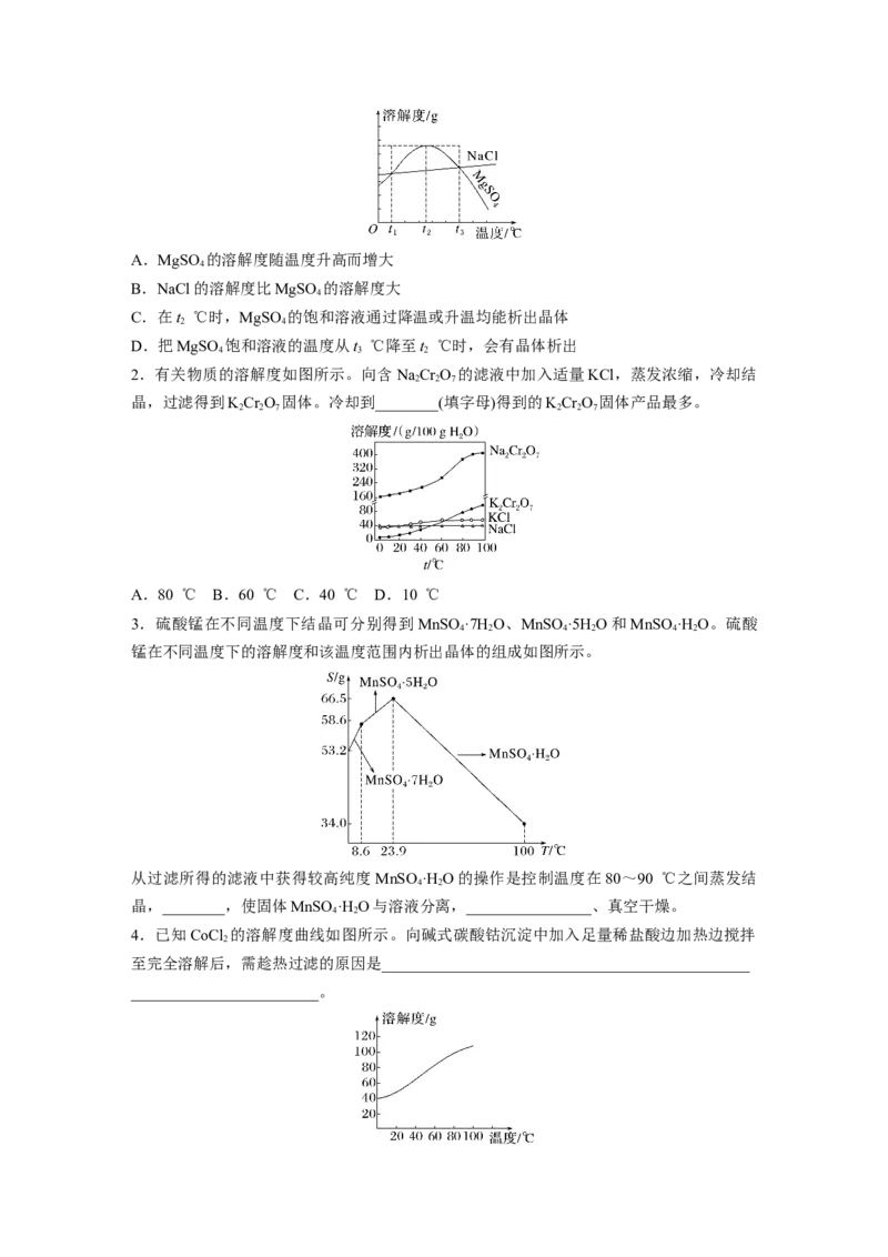 大单元一　第三章　热点强化6　利用溶解度进行物质分离_05高考化学_2025年新高考资料_一轮复习_2025大一轮复习讲义+课件（完结）_2025大一轮复习讲义化学学生用书Word版文档全书