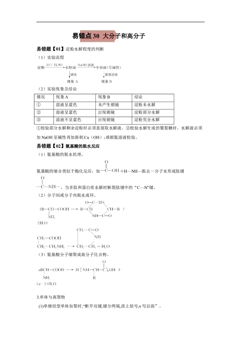 易错点30大分子和高分子-备战2023年高考化学考试易错题（解析版）_05高考化学_通用版（老高考）复习资料_2023年复习资料_专项复习_备战2023年高考化学考试易错题（全国通用）
