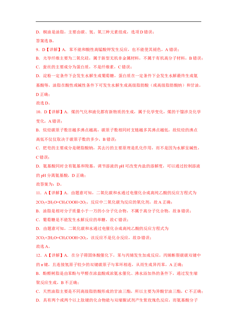 易错点30大分子和高分子-备战2023年高考化学考试易错题（解析版）_05高考化学_通用版（老高考）复习资料_2023年复习资料_专项复习_备战2023年高考化学考试易错题（全国通用）