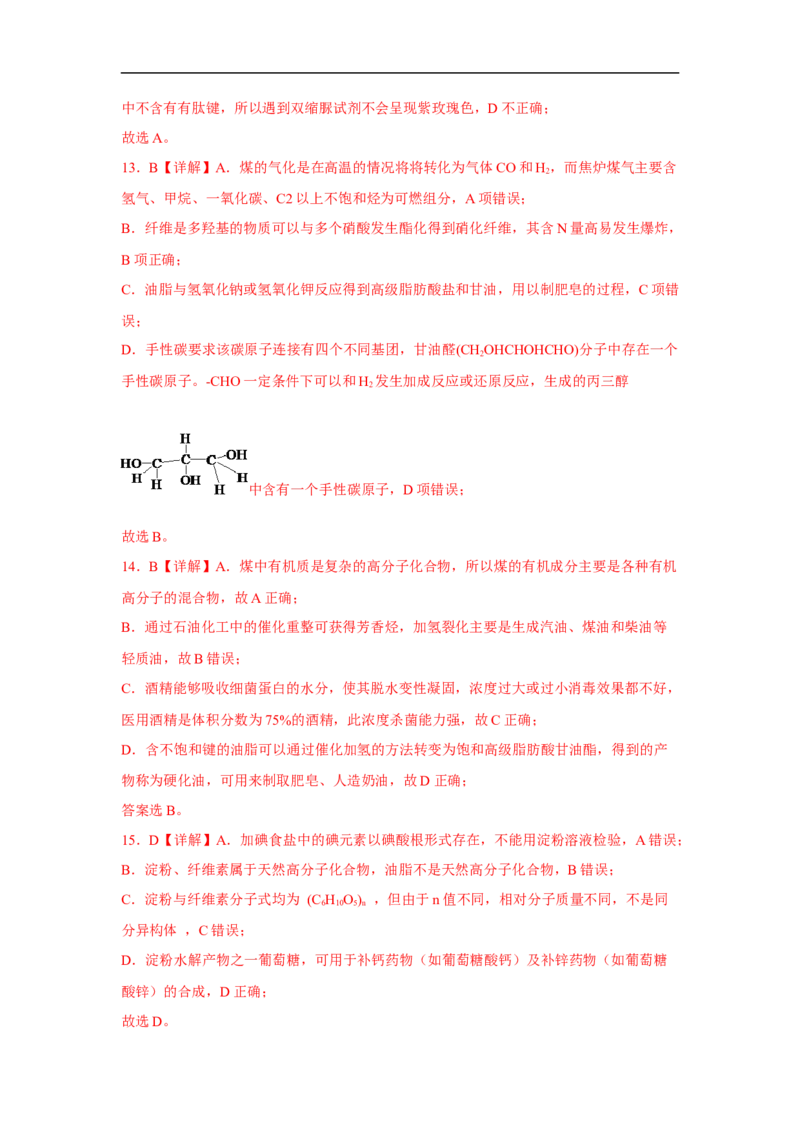 易错点30大分子和高分子-备战2023年高考化学考试易错题（解析版）_05高考化学_通用版（老高考）复习资料_2023年复习资料_专项复习_备战2023年高考化学考试易错题（全国通用）