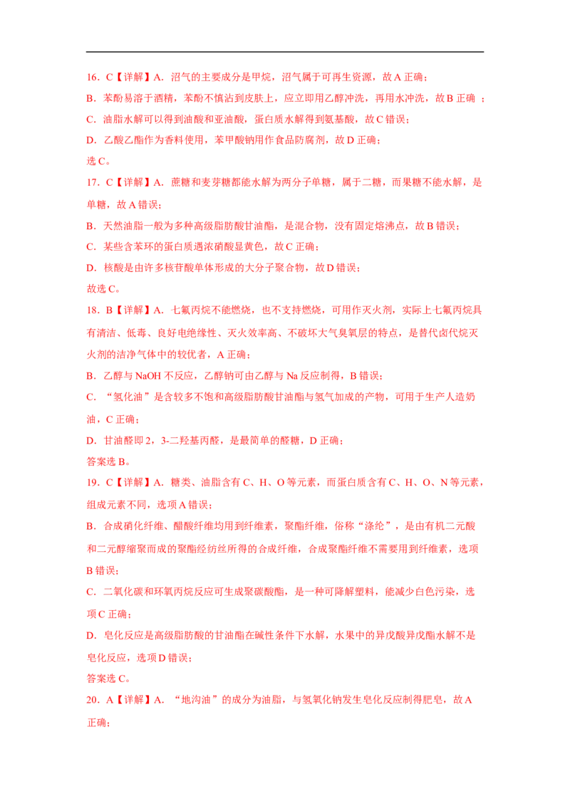 易错点30大分子和高分子-备战2023年高考化学考试易错题（解析版）_05高考化学_通用版（老高考）复习资料_2023年复习资料_专项复习_备战2023年高考化学考试易错题（全国通用）