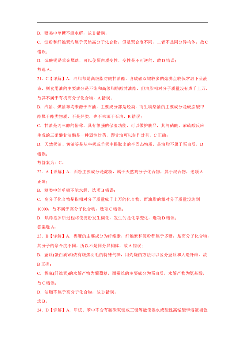 易错点30大分子和高分子-备战2023年高考化学考试易错题（解析版）_05高考化学_通用版（老高考）复习资料_2023年复习资料_专项复习_备战2023年高考化学考试易错题（全国通用）