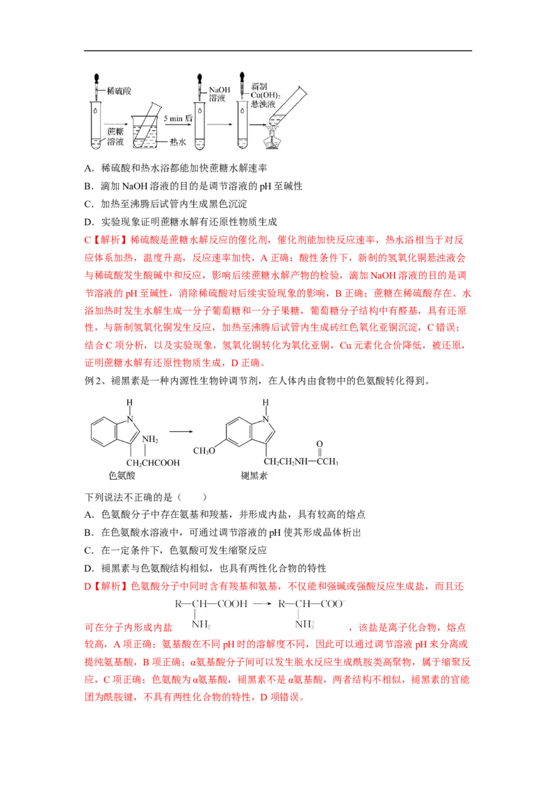 易错点30大分子和高分子-备战2023年高考化学考试易错题（解析版）_05高考化学_通用版（老高考）复习资料_2023年复习资料_专项复习_备战2023年高考化学考试易错题（全国通用）
