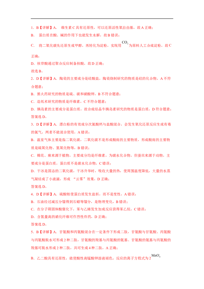 易错点30大分子和高分子-备战2023年高考化学考试易错题（解析版）_05高考化学_通用版（老高考）复习资料_2023年复习资料_专项复习_备战2023年高考化学考试易错题（全国通用）