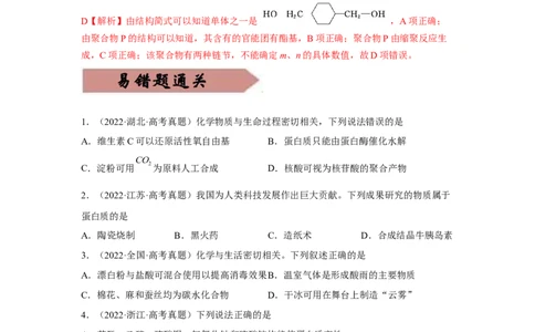 易错点30大分子和高分子-备战2023年高考化学考试易错题（解析版）_05高考化学_通用版（老高考）复习资料_2023年复习资料_专项复习_备战2023年高考化学考试易错题（全国通用）