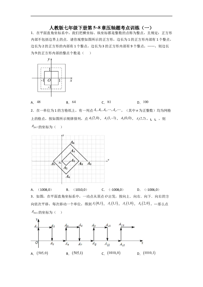 人教版七年级下册第5~8章压轴题考点训练（一）（原卷版）_初中数学人教版_7下-初中数学人教版_7下-初中数学人教版（旧版）赠送_06习题试卷_6期中期末复习专题