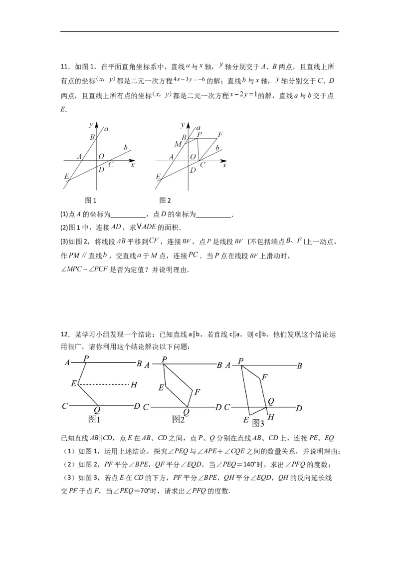 人教版七年级下册第5~8章压轴题考点训练（一）（原卷版）_初中数学人教版_7下-初中数学人教版_7下-初中数学人教版（旧版）赠送_06习题试卷_6期中期末复习专题