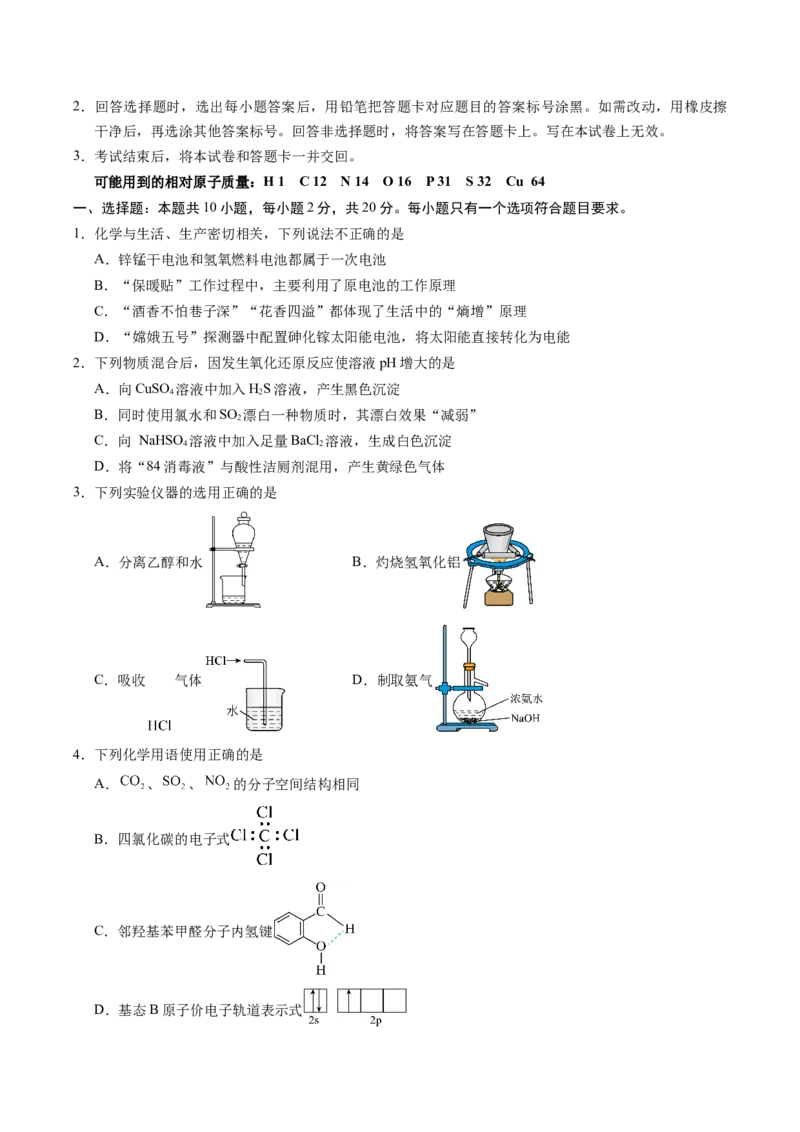 信息必刷卷01（山东专用）（原卷版）_05高考化学_2025年新高考资料_2025考前信息卷_2025年高考化学考前信息必刷卷（山东专用）3444625