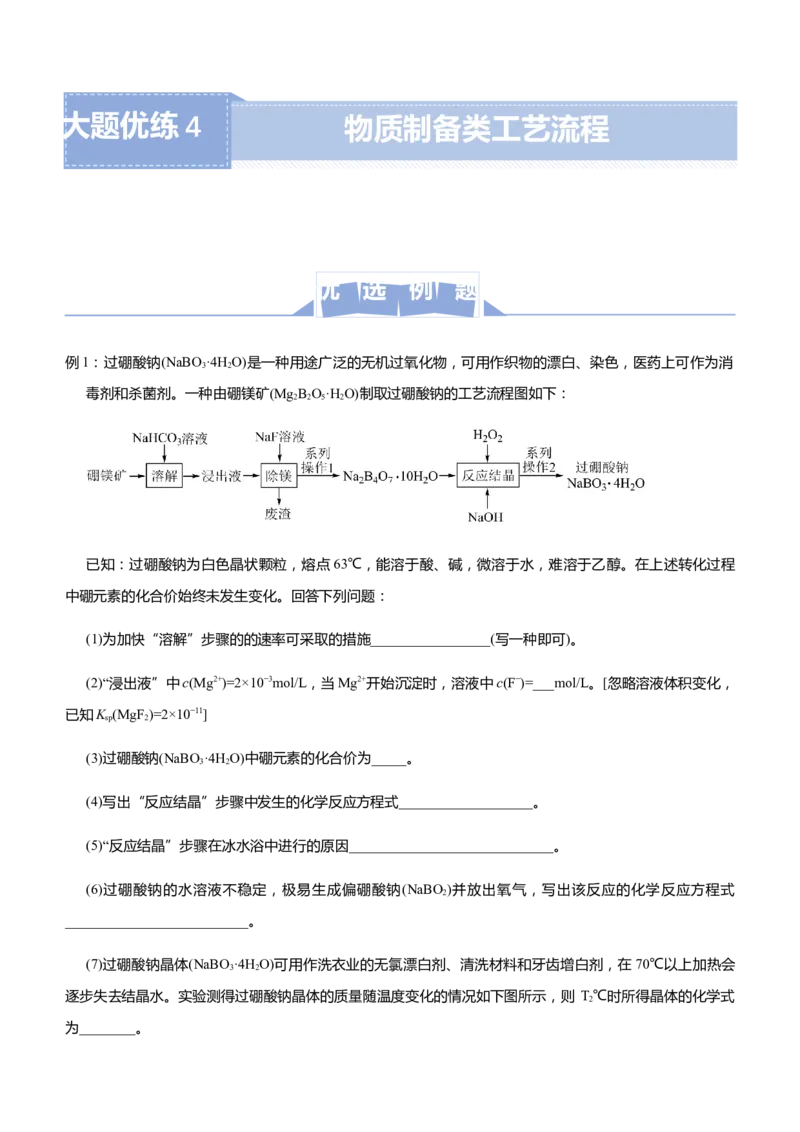 原创（新高考）2021届高三大题优练4物质制备类工艺流程学生版_05高考化学_新高考复习资料_2021新高考资料_2021届（新高考）大题优练-化学