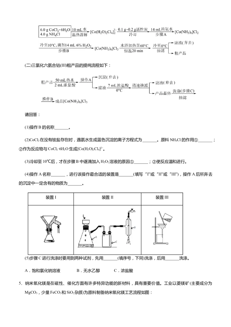 原创（新高考）2021届高三大题优练4物质制备类工艺流程学生版_05高考化学_新高考复习资料_2021新高考资料_2021届（新高考）大题优练-化学