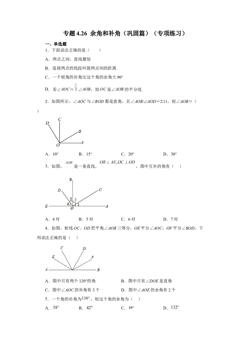 专题4.26余角和补角（巩固篇）（专项练习）-2022-2023学年七年级数学上册基础知识专项讲练（人教版）_初中数学人教版_7上-初中数学人教版_7上-初中数学人教版（旧版）赠送_07专项讲练