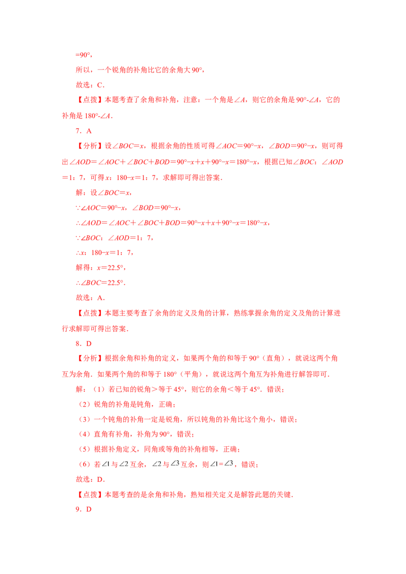 专题4.26余角和补角（巩固篇）（专项练习）-2022-2023学年七年级数学上册基础知识专项讲练（人教版）_初中数学人教版_7上-初中数学人教版_7上-初中数学人教版（旧版）赠送_07专项讲练