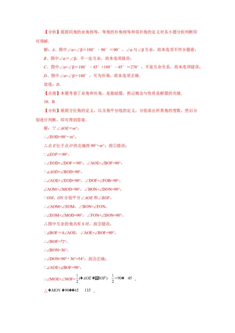 专题4.26余角和补角（巩固篇）（专项练习）-2022-2023学年七年级数学上册基础知识专项讲练（人教版）_初中数学人教版_7上-初中数学人教版_7上-初中数学人教版（旧版）赠送_07专项讲练