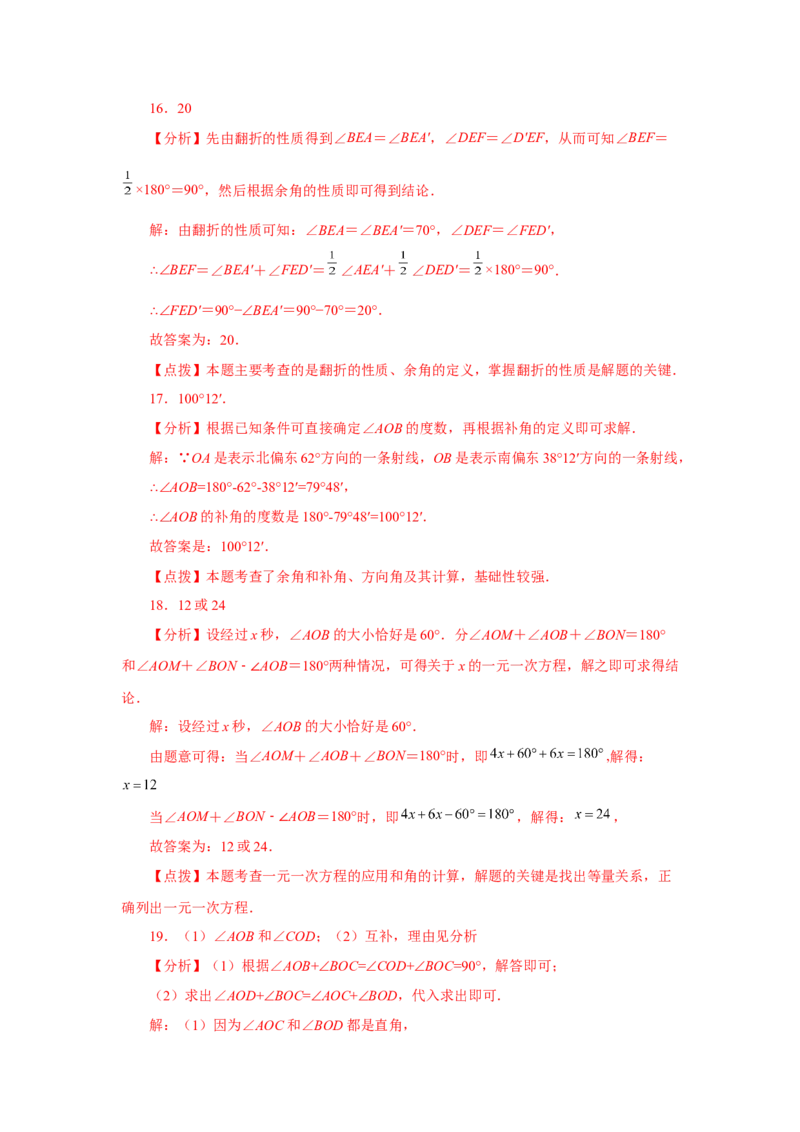 专题4.26余角和补角（巩固篇）（专项练习）-2022-2023学年七年级数学上册基础知识专项讲练（人教版）_初中数学人教版_7上-初中数学人教版_7上-初中数学人教版（旧版）赠送_07专项讲练