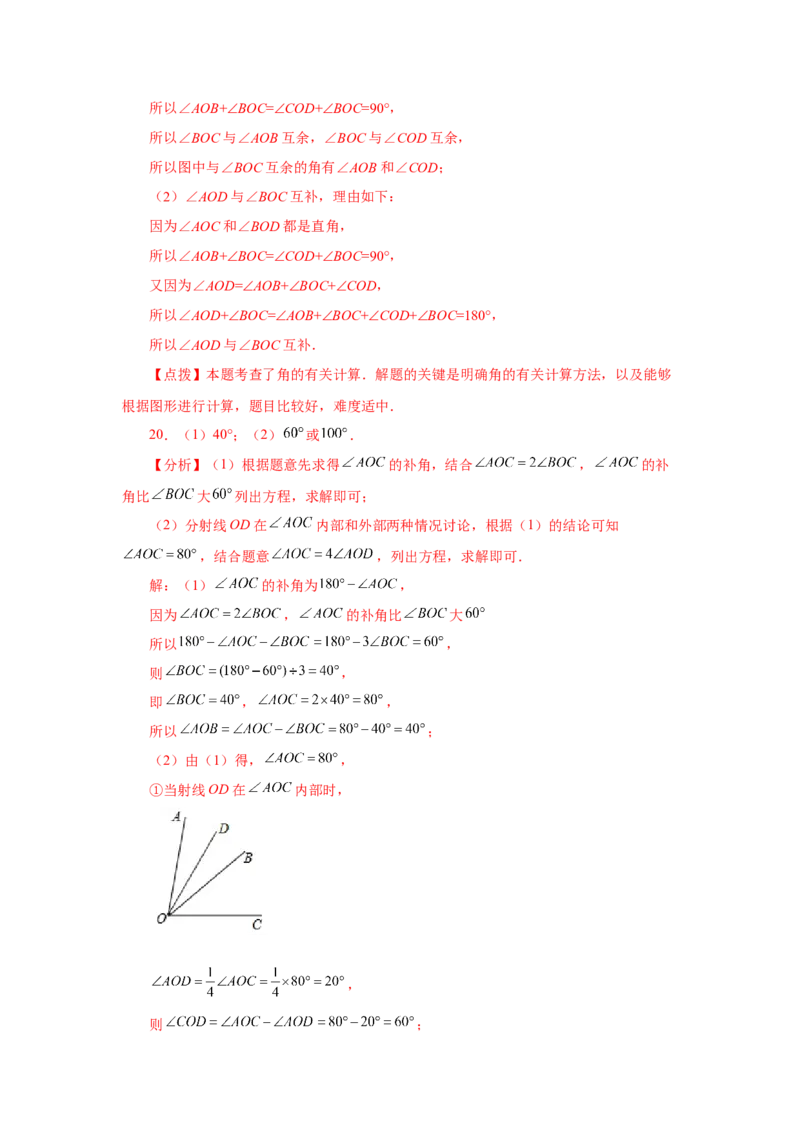 专题4.26余角和补角（巩固篇）（专项练习）-2022-2023学年七年级数学上册基础知识专项讲练（人教版）_初中数学人教版_7上-初中数学人教版_7上-初中数学人教版（旧版）赠送_07专项讲练