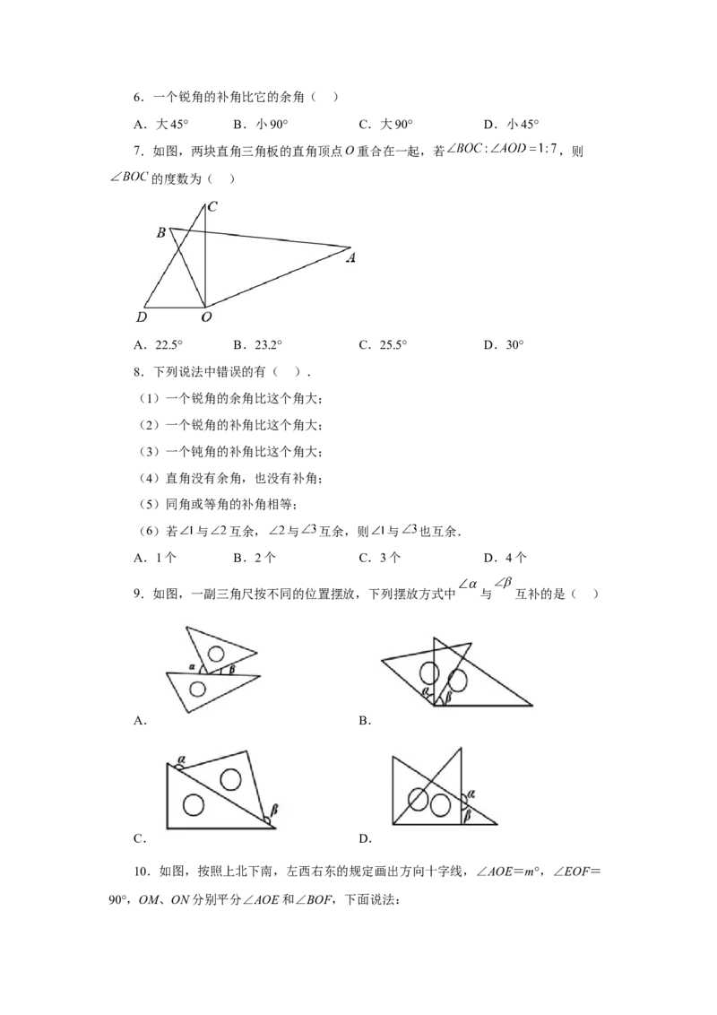 专题4.26余角和补角（巩固篇）（专项练习）-2022-2023学年七年级数学上册基础知识专项讲练（人教版）_初中数学人教版_7上-初中数学人教版_7上-初中数学人教版（旧版）赠送_07专项讲练