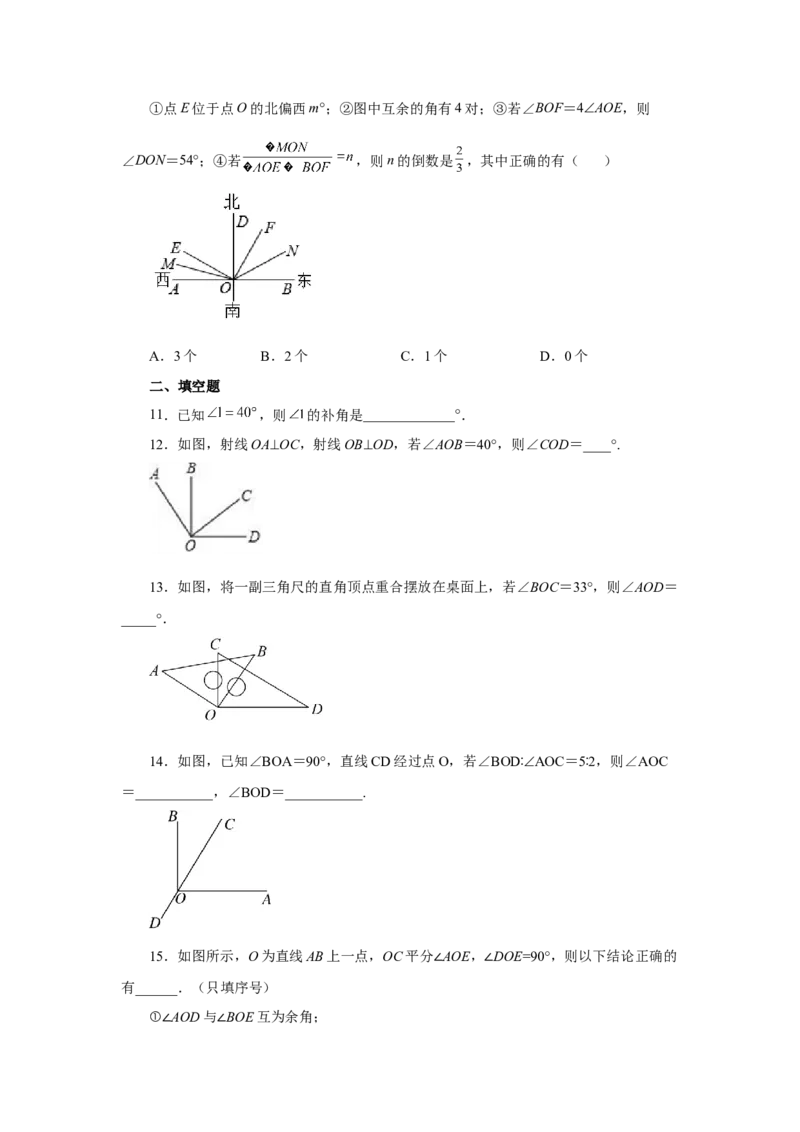 专题4.26余角和补角（巩固篇）（专项练习）-2022-2023学年七年级数学上册基础知识专项讲练（人教版）_初中数学人教版_7上-初中数学人教版_7上-初中数学人教版（旧版）赠送_07专项讲练