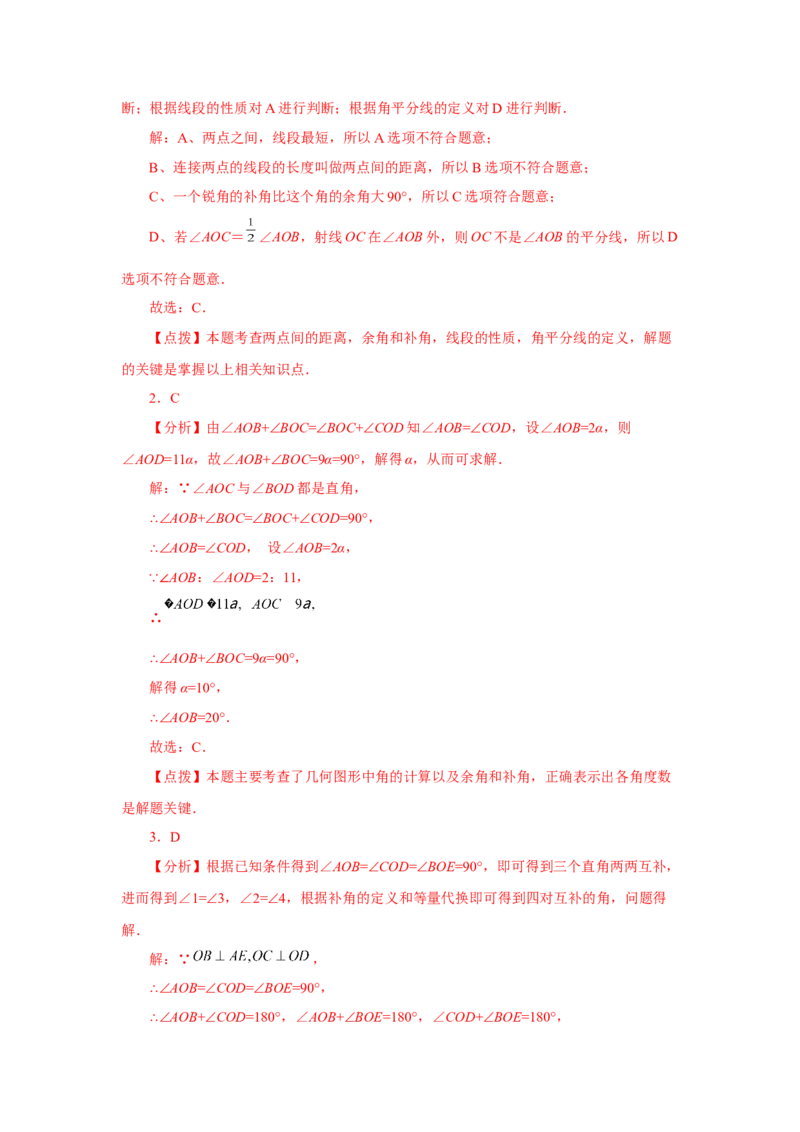 专题4.26余角和补角（巩固篇）（专项练习）-2022-2023学年七年级数学上册基础知识专项讲练（人教版）_初中数学人教版_7上-初中数学人教版_7上-初中数学人教版（旧版）赠送_07专项讲练