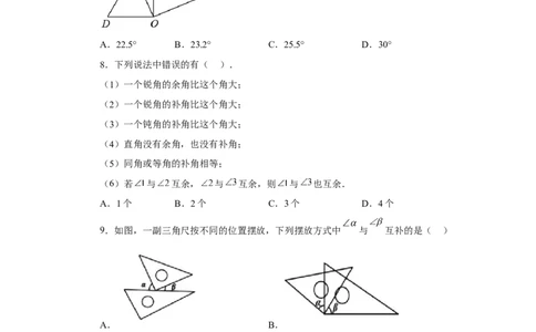 专题4.26余角和补角（巩固篇）（专项练习）-2022-2023学年七年级数学上册基础知识专项讲练（人教版）_初中数学人教版_7上-初中数学人教版_7上-初中数学人教版（旧版）赠送_07专项讲练