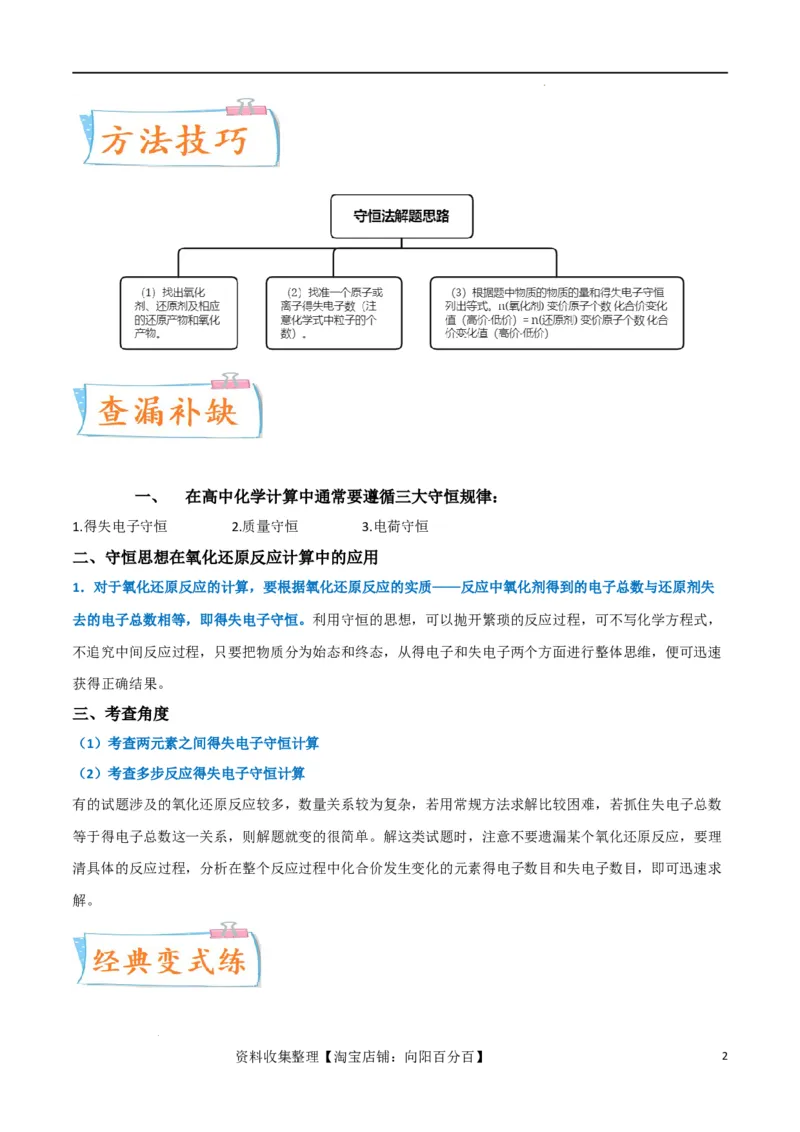 升级版微专题10&ldquo;守恒法&rdquo;在氧化还原反应计算中的应用（原卷版）(全国版)_05高考化学_新高考复习资料_2024年新高考资料_一轮复习资料_备战2024年高考化学一轮复习考点微专题
