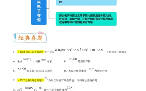 升级版微专题10&ldquo;守恒法&rdquo;在氧化还原反应计算中的应用（原卷版）(全国版)_05高考化学_新高考复习资料_2024年新高考资料_一轮复习资料_备战2024年高考化学一轮复习考点微专题