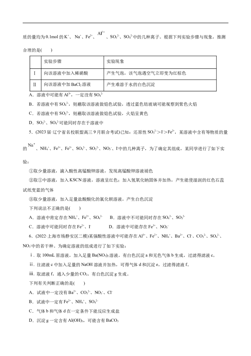微练7离子的检验与推断（原卷版）_05高考化学_新高考复习资料_2023年新高考资料_专项复习_2023年高考化学热点专项导航与精练（新高考专用）