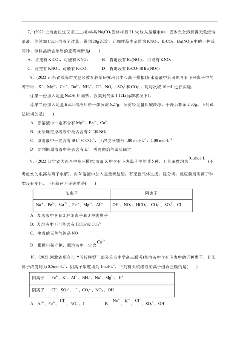 微练7离子的检验与推断（原卷版）_05高考化学_新高考复习资料_2023年新高考资料_专项复习_2023年高考化学热点专项导航与精练（新高考专用）